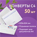 Конверты С4 (229х324 мм), отрывная лента, Куда-Кому, внутренняя запечатка, 90 г/м2, КОМПЛЕКТ 50 шт., BRAUBERG, 112180 112180