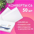 Конверты С6 (114х162 мм), клей, 80 г/м2, КОМПЛЕКТ 50 шт., внутренняя запечатка, 200.50 124164