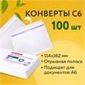 Конверты С6 (114х162 мм), отрывная лента, внутренняя запечатка, 80 г/м2, КОМПЛЕКТ 100 шт., BRAUBERG, 112190 112190