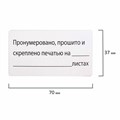 Этикетка самоклеящаяся "Пронумеровано, прошито и скреплено", 70х37 мм, 24 этикетки, 10 листов, 128833 128833