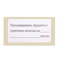 Этикетка самоклеящаяся "Пронумеровано, прошито и скреплено", 74х40мм, 500 штук, BRAUBERG, 111743 111743