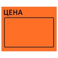 Ценник большой "Цена" 50х40 мм оранжевый самоклеящийся, КОМПЛЕКТ 5 рулонов по 200 шт., BRAUBERG, 112360 112360