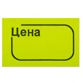 Ценник малый "Цена" 30х20 мм, желтый, самоклеящийся, КОМПЛЕКТ 5 рулонов по 250 шт., BRAUBERG, 123588 123588