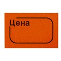 Ценник малый "Цена", 30х20 мм, оранжевый, самоклеящийся, КОМПЛЕКТ 5 рулонов по 250 шт., BRAUBERG, 123589 123589