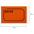 Ценник малый "Цена", 30х20 мм, оранжевый, самоклеящийся, КОМПЛЕКТ 5 рулонов по 250 шт., BRAUBERG, 123589 123589