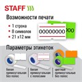 Этикет-пистолет однострочный, прямоугольная лента 21х12 мм, 8 символов, STAFF "EVERYDAY", 290830 290830
