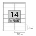 Этикетка самоклеящаяся 105х41 мм, 14 этикеток, 65 г/м2, 100 л., STAFF "EVERYDAY" (сырье Финляндия), 111839 111839