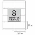 Этикетка самоклеящаяся 105х70 мм, 8 этикеток, 65 г/м2, 100 л., STAFF "EVERYDAY" (сырье Финляндия), 111835 111835