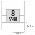 Этикетка самоклеящаяся 105х74,2 мм, 8 этикеток, белая, 80 г/м2, 100 листов, STAFF BASIC, 115671 115671