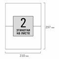 Этикетка самоклеящаяся 210х148,5 мм, 2 этикетки, белая, 80 г/м2, 100 листов, STAFF, 115175 115175