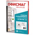 Этикетка самоклеящаяся 70х37,1 мм, 24 этикетки, белая, 70 г/м2, 50 листов, ОФИСМАГ, сырье Финляндия, 115199 115199