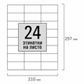Этикетка самоклеящаяся 70х37,1 мм, 24 этикетки, белая, 80 г/м2, 100 листов, STAFF, 115183 115183