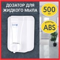 Дозатор для жидкого мыла LAIMA PROFESSIONAL LSA, НАЛИВНОЙ, объем 0,5 л, цвет белый, 607994, 3420-0 607994