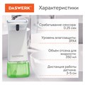 Сенсорный бесконтактный дозатор для жидкого МЫЛА-ПЕНЫ, 350 мл, DASWERK, 607844 607844