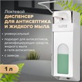 Дозатор локтевой для антисептика и мыла с замком УНИВЕРСАЛЬНЫЙ, с еврофлаконом 1 л, LAIMA, металлический, 607328, X-CL268 607328
