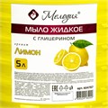 Мыло жидкое 5 л, МЕЛОДИЯ "Лимон", с глицерином, ПЭТ, 604787 604787