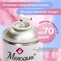 Сменный баллон 250 мл МЕЛОДИЯ "Цветочный", для автоматических освежителей, универсальный, 605230 605230