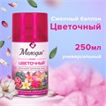 Сменный баллон 250 мл МЕЛОДИЯ "Цветочный", для автоматических освежителей, универсальный, 605230 605230