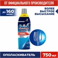 Ополаскиватель для мытья посуды в посудомоечных машинах 750 мл, FINISH "Блеск и защита", 3079516 606397