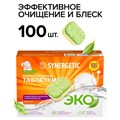 Таблетки для посудомоечных машин 100 шт. SYNERGETIC, биоразлагаемые, бесфосфатные, 102100 608262