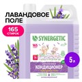 Кондиционер-ополаскиватель для белья 5 л SYNERGETIC "Лавандовое поле", гипоаллергенный, концентрат, 110504 608027