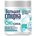 Пятновыводитель-отбеливатель кислородный для белого 400 г, БОЛЬШАЯ СТИРКА, 26456 701240