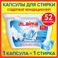 Капсулы для стирки белья концентрат 3 в 1 с кондиционером АЛЬПИЙСКАЯ СВЕЖЕСТЬ, 52 шт., LAIMA, 608264 608264