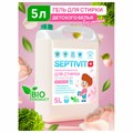 Гель для стирки гипоаллергенный 5 л, SEPTIVIT "Детский" 609956