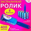 Ролик для чистки одежды / мебели от шерсти, ворсинок, пыли, волос + 8 сменных блоков по 50 листов, суперлипкий, LAIMA, 608384 608384