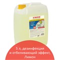 Чистящее средство 5 кг ЛАЙМА PROFESSIONAL "Лимон", дезинфицирующий и отбеливающий эффект, 880289 880289