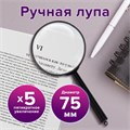 Лупа просмотровая BRAUBERG, диаметр 75 мм, увеличение 5, 451800 451800