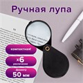 Лупа просмотровая BRAUBERG, складная, диаметр 50 мм, увеличение 6, 451798 451798