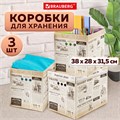 Короб для хранения из микрогофрокартона 380х280х315 мм, КОМПЛЕКТ 3 ШТ., BRAUBERG HOME "Газета", 271822 271822