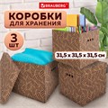 Короб для хранения из плотного микрогофрокартона 315х315х315 мм, КОМПЛЕКТ 3 шт., BRAUBERG HOME "Узор", 271820 271820