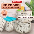 Короб для хранения из плотного микрогофрокартона 315х315х315 мм, КОМПЛЕКТ 3 шт., BRAUBERG HOME, 271818 271818