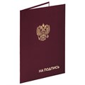 Папка адресная бумвинил "НА ПОДПИСЬ" с гербом России, А4, бордовая, индивидуальная упаковка, STAFF "Basic", 129626 129626