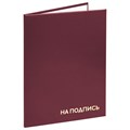 Папка адресная бумвинил "НА ПОДПИСЬ", А4, бордовая, индивидуальная упаковка, STAFF "Basic", 129577 129577