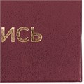 Папка адресная бумвинил "НА ПОДПИСЬ", А4, бордовая, индивидуальная упаковка, STAFF "Basic", 129577 129577