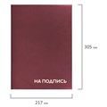 Папка адресная бумвинил "НА ПОДПИСЬ", А4, бордовая, индивидуальная упаковка, STAFF "Basic", 129577 129577