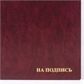 Папка адресная ПВХ "НА ПОДПИСЬ", формат А4, увеличенная вместимость до 100 листов, бордовая, "ДПС", 2032.Н-103 127152