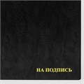 Папка адресная ПВХ "НА ПОДПИСЬ", формат А4, увеличенная вместимость до 100 листов, черная, "ДПС", 2032.Н-107 127153