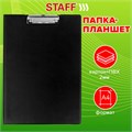 Папка-планшет STAFF, А4 (318х228 мм), с прижимом и крышкой, картон/ПВХ, ЧЕРНАЯ, 229557 229557