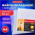 Папки-файлы перфорированные А4 BRAUBERG "PREMIUM", КОМПЛЕКТ 50 шт., матовые, 45 мкм, 221712 221712