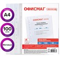 Папки-файлы перфорированные А4 ОФИСМАГ "Стандарт", КОМПЛЕКТ 100 шт., матовые, 30 мкм, 222095 222095