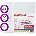 Папки-файлы перфорированные А4+ ОФИСМАГ, КОМПЛЕКТ 50 шт., гладкие, ПЛОТНЫЕ, 70 мкм, 224602 224602