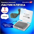 Ластик-клячка художественный, серый, в футляре, 40x36x10 мм, BRAUBERG ART "CLASSIC", 271154 271154