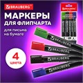 Маркеры для бумажного флипчарта BRAUBERG, НАБОР 4 ЦВЕТА, НЕПРОПИТЫВАЮЩИЕ, 2,5 мм, 151257 151257