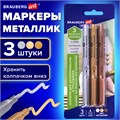 Набор маркеров для декорирования и рисования 3 ЦВЕТА BRAUBERG ART METALLIC, линия письма 1-3 мм, 152440 152440