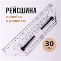 Линейка с роликом (рейсшина) 30 см, BRAUBERG, металлический ролик, коробка с подвесом, 210647 210647