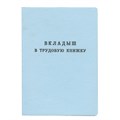Бланк документа "Вкладыш в трудовую книжку", 88х125 мм, ГОЗНАК 120187